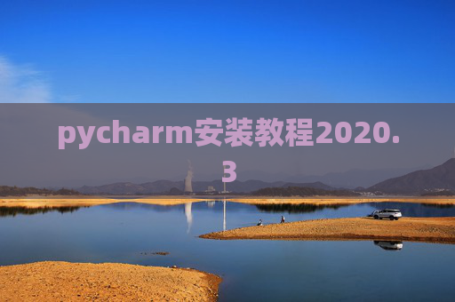 pycharm安装教程2020.3