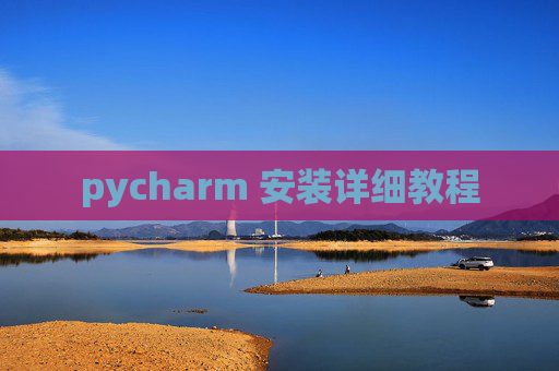 pycharm 安装详细教程